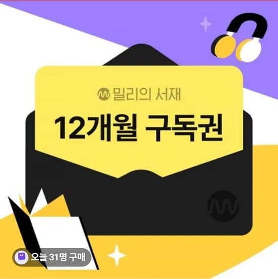 밀리의서재 1년권 (87,390원/무배)