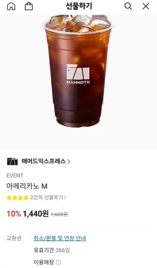 매머드커피 아이스아메리카노 (1,440원/무료)
