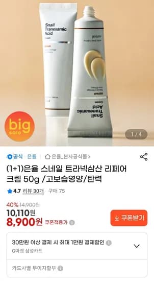 은율 스네일 트라넥삼산 리페어 크림 50g 1+1 (8,900원 / 무료)