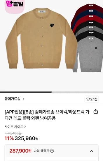 꼼데가르송 가디건 레드 블랙 와펜 (삼카287,900원/무배)