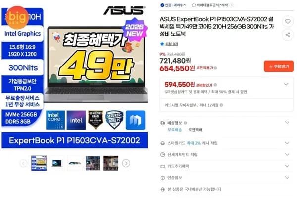 ASUS 엑스퍼트북 P1 P1503CVA-S72002 코어5 (499,000원/무료)
