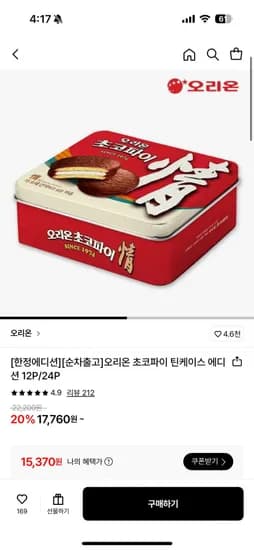 오리온 초코파이 틴케이스 에디션 4P(15,370원/무배)2