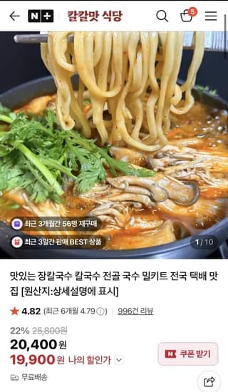 칼칼맛 식당 얼큰 버섯 전골 칼국수 4인분 19,900원 무배