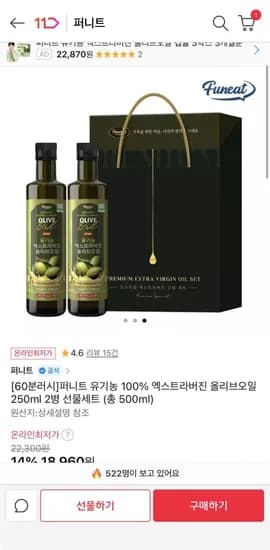 퍼니트 유기농 100% 엑스트라버진 올리브오일 250ml 2병 선물세트(18960/무배)