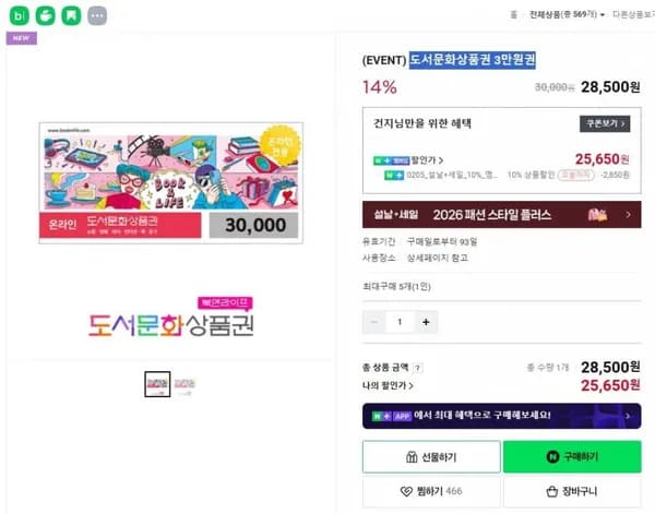 도서문화상품권 3만원권(설쿠폰 적용 25,650/0)