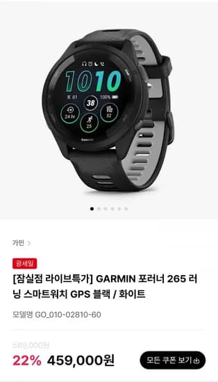한정수량 GARMIN 포러너 265 러닝 스마트워치 GPS 블랙 / 화이트 (459,000원/무료)