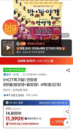 연양갱 8번들(밤양갱+팥양갱) 4팩(총32개) (유클 1,390원/무배)1