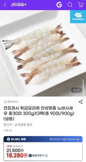 연프레시 노바시새우 중30미 300gX3팩(총 90미/900g (냉동) (유클18,280원/무료)