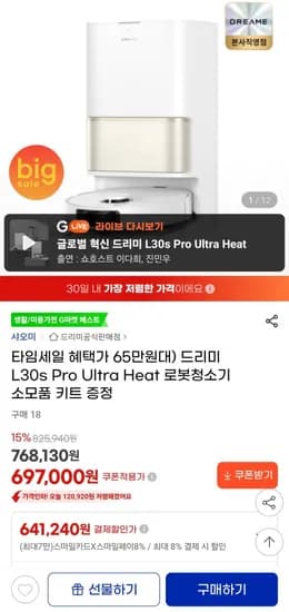 드리미 L30s Pro Ultra Heat 로봇청소기 소모품 키트 증정 (648,20/무료)1