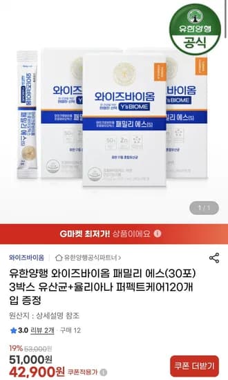 유한양행 와이즈바이옴 패밀리에스 3박스 + 증정 1박스 (42,900원/무료)