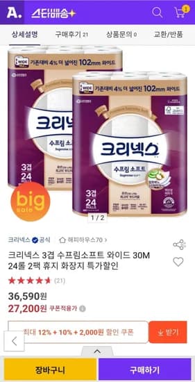 크리넥스 수프림소프트 와이드 30m 24롤 2팩(27,200원/무배)