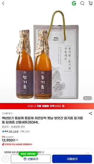 백년본가 참기름+들기름 선물세트 350ml (13,900원/무료)