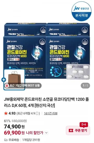 국산 콘드로이친 1200 플러스 D,K 60정 4개 (69,900원/무료)