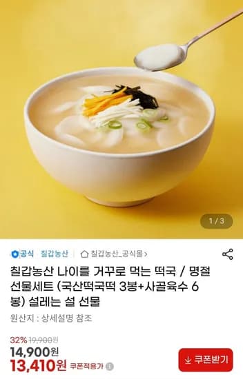떡국 선물세트 500g 떡 3봉 + 사골육수 6봉 10%할인 (13,410원/무료)