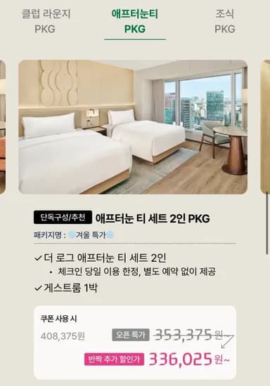 5성급 호텔 웨스틴 서울 파르나스 패키지 (다양/무료)