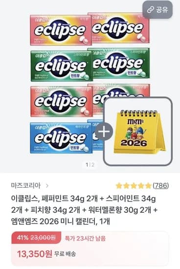 이클립스 캔디 8입+달력(13,350원/무배)