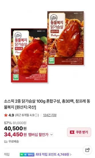 참프레 소스픽 2종 닭가슴살 100g 혼합구성,총30팩 (34,450원/무료)
