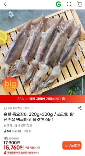 손질 통오징어 320g+320g (15,760원/무료)