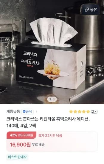 크리넥스 뽑아쓰는 키친타월 흑백요리사에디션 140매 4입 2팩 (16,900원/무배)
