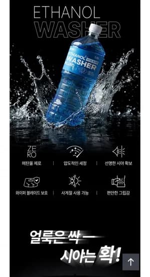 에탄올 워셔액 사계절 워셔액 1.8L 6개(13,600원/무배)