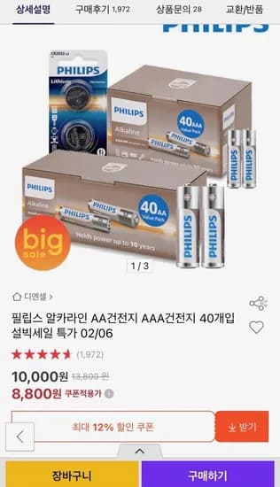 필립스 알카라인 AA건전지 AAA건전지 40개입 (8,800원/무료)
