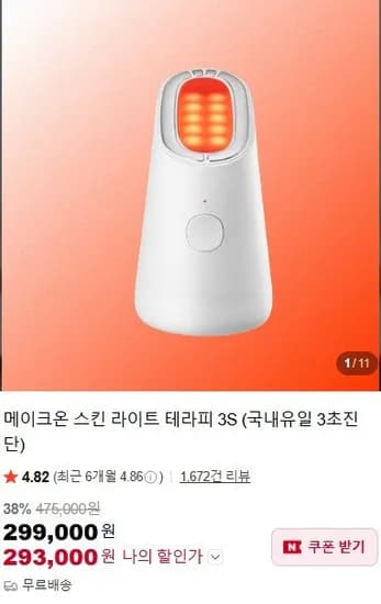 메이크온 스킨 라이트 테라피 3S (299,000원/무료)