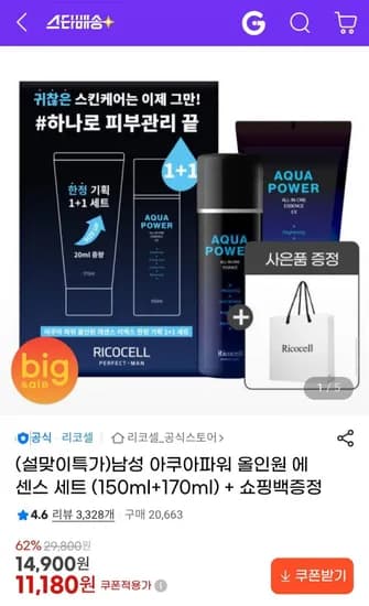리코셀 남성 아쿠아파워 올인원 에센스 세트 (150ml+170ml) +쇼핑백증정 (11,180원/무배)