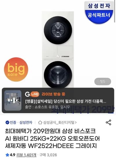 삼성 비스포크 AI 원바디 25KG+22KG (2,119,390원/무료)
