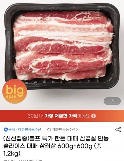한돈 대패삼겹살 1.2kg (15,600원/무료)