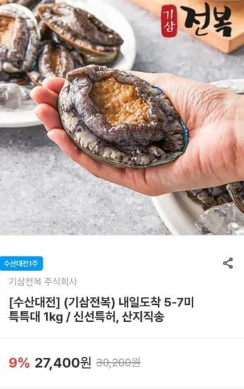 활전복 kg 5-7미 (19,180원 / 무료)1