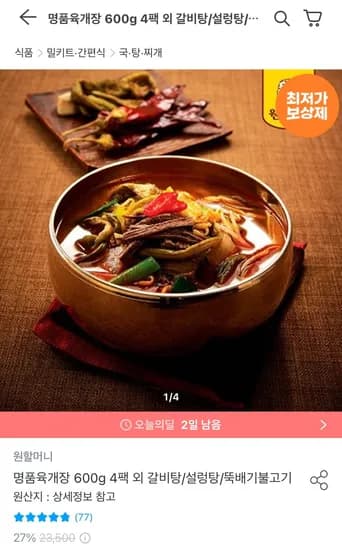 원할머니 명품육개장 600g 10팩 (29,152원/무료)