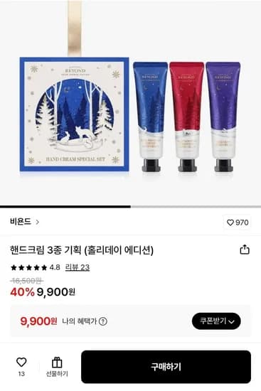 비욘드 핸드크림 3종 홀리데이 에디션 (9,900원/무배)