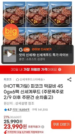 피코크 떡갈비 450g x 6팩 (2월9일 이후 순차출고) (23,990원/무료)