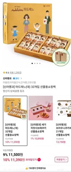 신라명과 마드레느 32개입+선물용쇼핑백 (11,500원/무료)