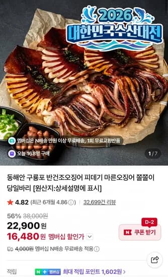 원양산 반건조오징어 850g 5미 (16,480원/네멤무료)