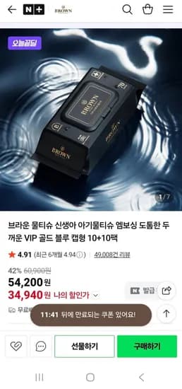 브라운 물티슈 VIP 골드 블루 캡형 0+10팩 (34,940원/무료)1