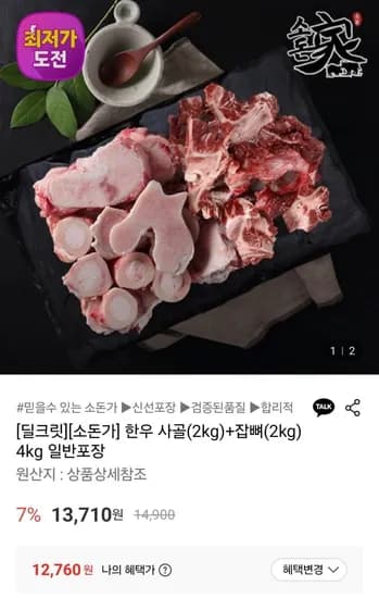 소돈가 한우 사골(2kg)+잡뼈(2kg) (2,760원/무료)1