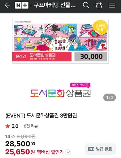북앤라이프 도서문화상품권 3만원권 (멤버십설쿠폰 2,650원/무료)5