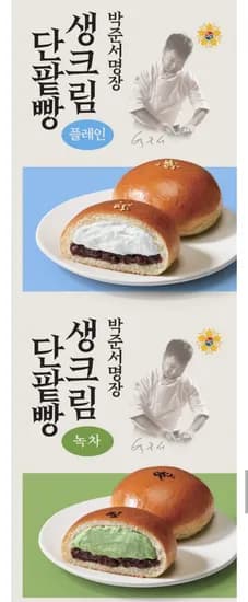 임박특가 박준서 베이커리 명장 생크림/녹차 단팥빵 6개(3입*2팩) (7,900원/무료)