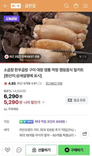 초벌 소곱창 200g 소스증정 (5,290원/무배)