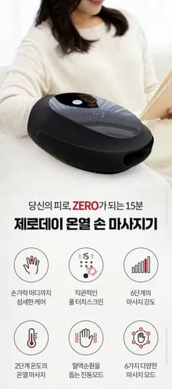 제로데이 손 온열 안마기 핸드마사지기 (68,920원/무배)