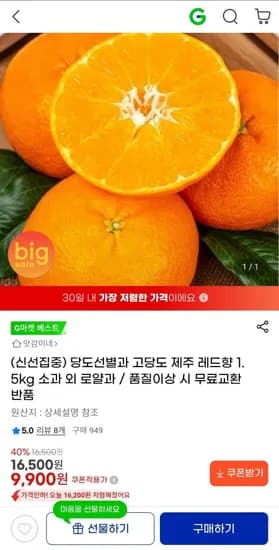 당도선별 제주 레드향 1.5kg 소과 (9,900원/무배)