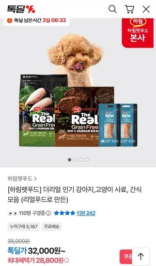 하림펫푸드 더리얼 그레인프리 크런치 닭고기 어덜트 1.6kg 외 다양 (28,800원/무료)