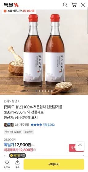 저온압착 100% 통참깨 참기름 350ml 1+1 (1,800원/무배)2