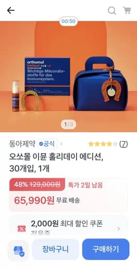 임박제품 오쏘몰 이뮨 홀리데이 에디션 30개입(65,990/무료)