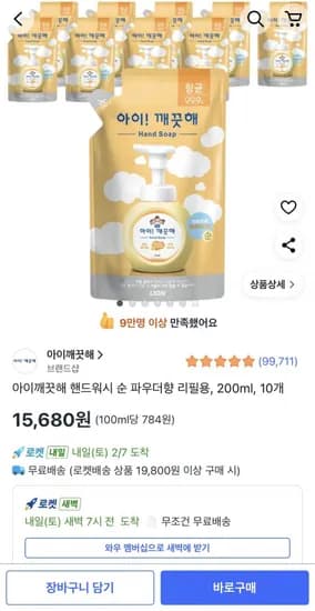 아이깨끗해 핸드워시 순 파우더향 리필용 200ml 10개 (15,680원/무배)