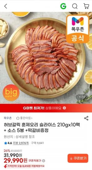 허브갈릭 훈제오리 슬라이스 210gx10팩 + 소스 5봉 +떡갈비증정 (29,990원/무료)
