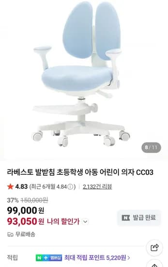 라베스토 발받침 초등학생 아동 어린이 의자 (93,050원/무료)