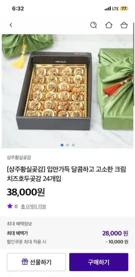 상주곶감 선물세트, 20~24개 입 (28,000원/무료)