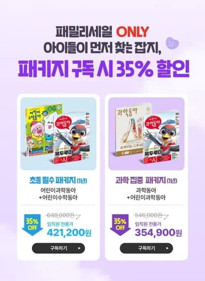 동아사이언스 임직원 전용 패밀리세일 (147,000원~/무배)